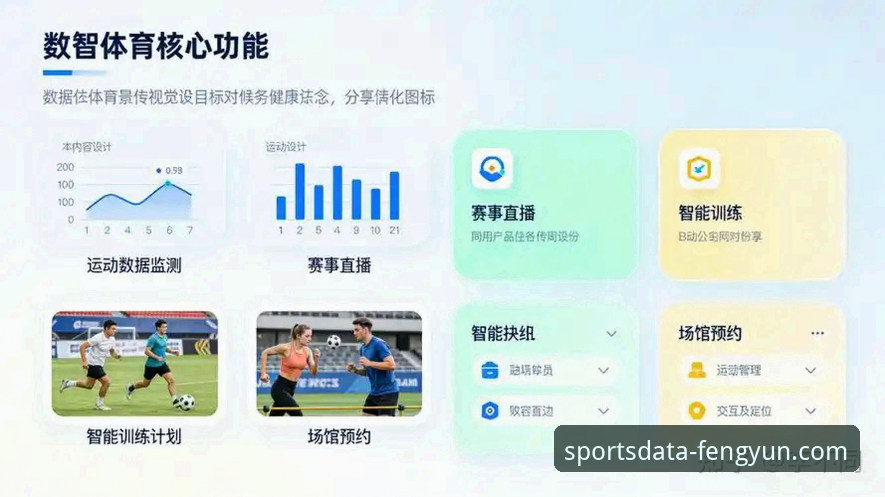 揭秘风云体育平台：如何通过最新体育数据平台行业分析洞察赛场先机