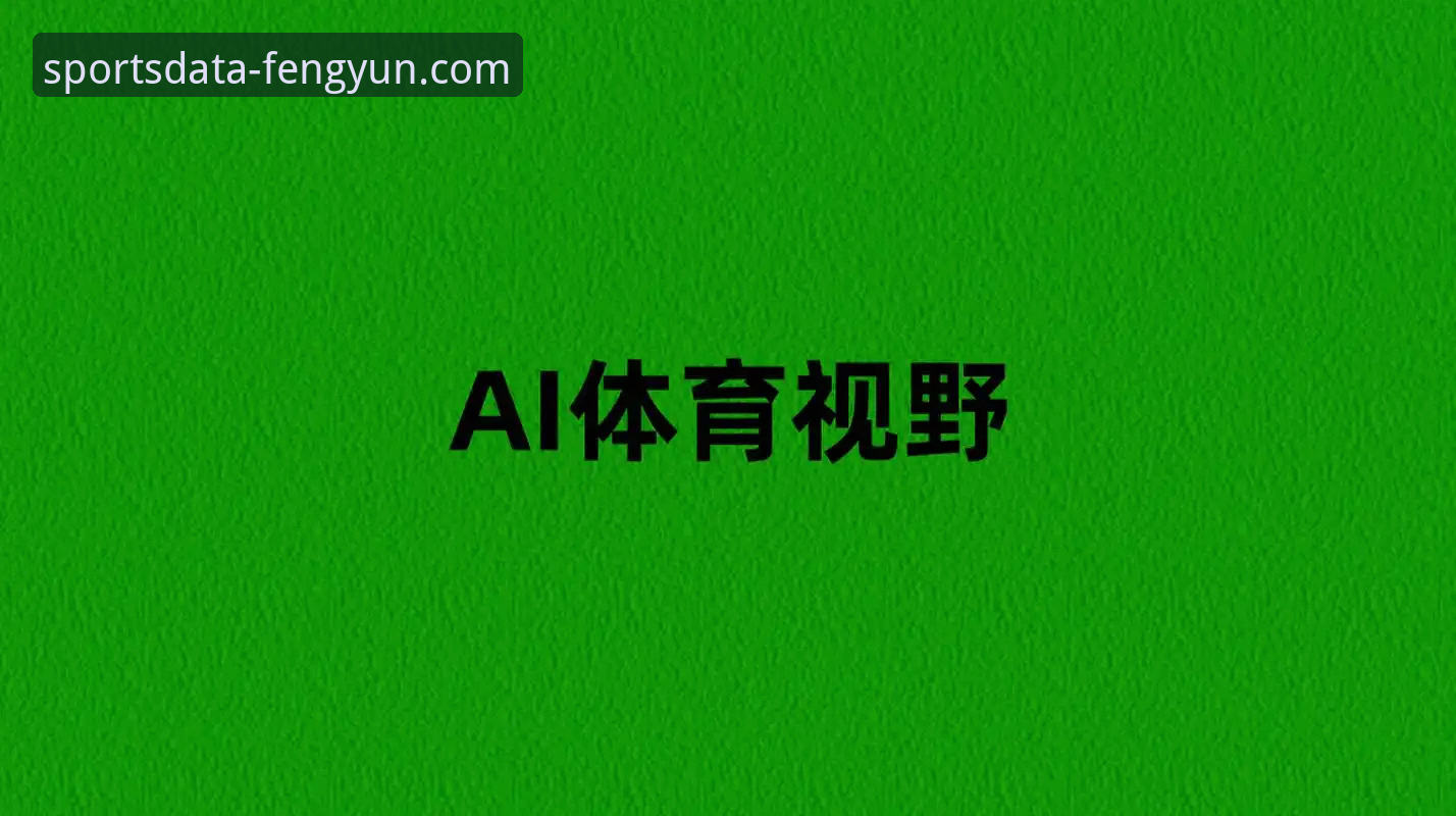 揭秘风云体育平台：为何它成为专业人士的实时体育数据必备工具